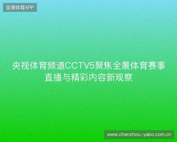 央视体育频道CCTV5聚焦全景体育赛事直播与精彩内容新观察