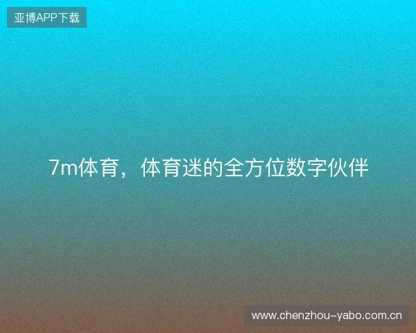 7m体育，体育迷的全方位数字伙伴