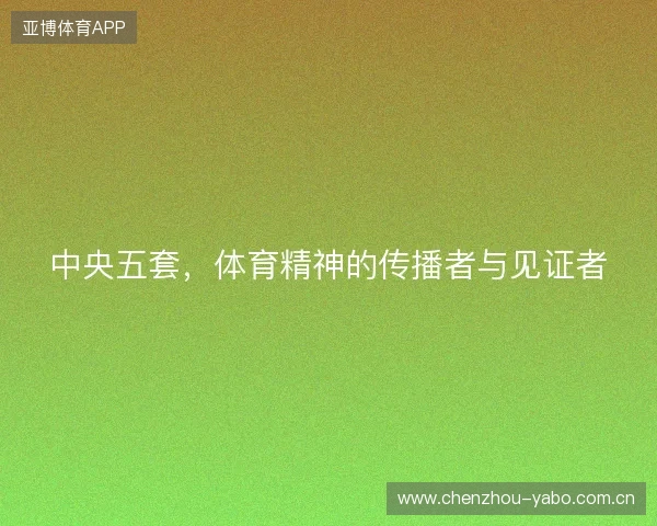 中央五套，体育精神的传播者与见证者