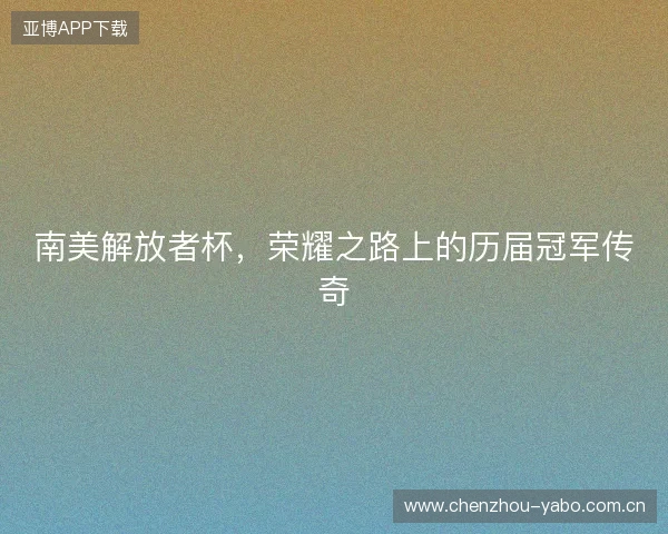 南美解放者杯，荣耀之路上的历届冠军传奇